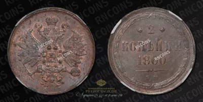 2 Копейки 1860 года, ЕМ