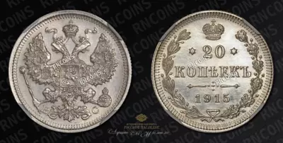 20 Копеек 1915 года, ВС