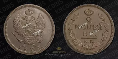 2 Копейки 1823 года, КМ АМ