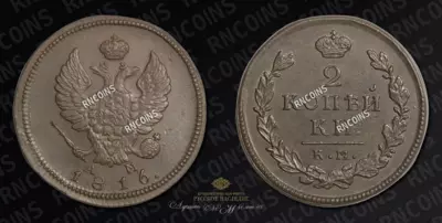 2 Копейки 1816 года, КМ АМ