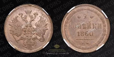 2 Копейки 1860 года, ЕМ