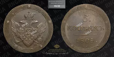 5 Копеек 1804 года, КМ