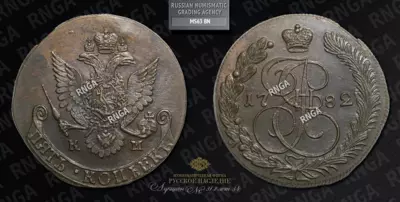 5 Копеек 1782 года, КМ