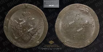 5 Копеек 1806 года, КМ