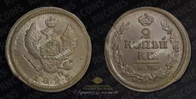 2 Копейки 1823 года, КМ АМ