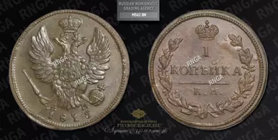 Копейка 1815 года, КМ АМ