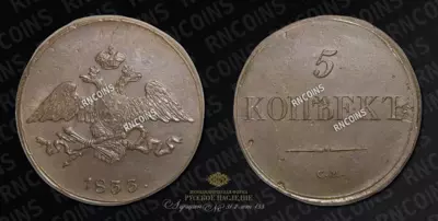 5 Копеек 1833 года, СМ