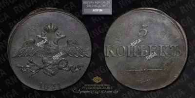 5 Копеек 1831 года, CМ