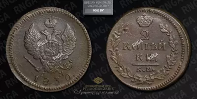 2 Копейки 1830 года, КМ АМ