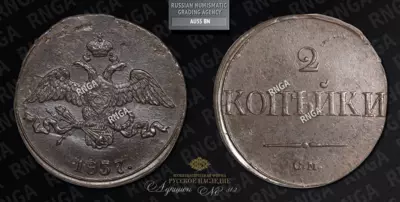 2 Копейки 1837 года, СМ