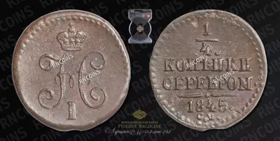 1/4 Копейки 1845 года, СМ