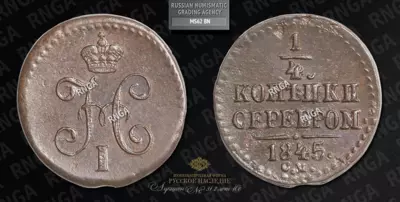 1/4 Копейки 1845 года, СМ