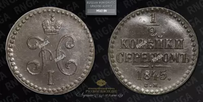 1/2 Копейки 1845 года, СМ