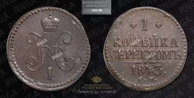 Копейка 1843 года, СМ