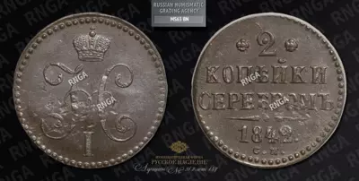 2 Копейки 1842 года, СМ