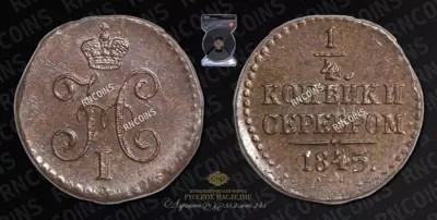 1/4 Копейки 1845 года, СМ