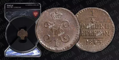 1/4 Копейки 1845 года, СМ