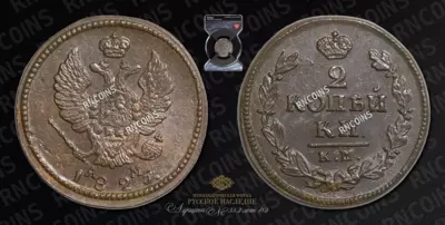 2 Копейки 1825 года, КМ АМ