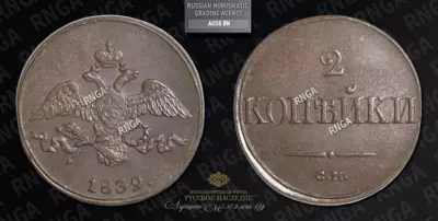 2 Копейки 1839 года, СМ