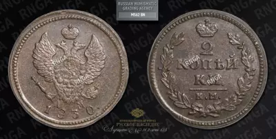 2 Копейки 1830 года, КМ АМ