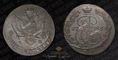 5 Копеек 1785 года, КМ