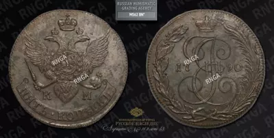 5 Копеек 1790 года, КМ