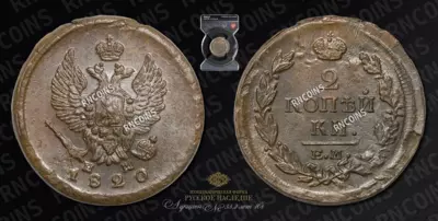 2 Копейки 1820 года, ЕМ НМ