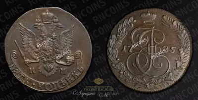 5 Копеек 1785 года, КМ