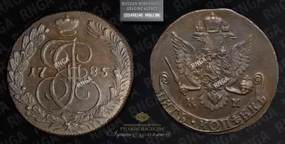 5 Копеек 1785 года, КМ