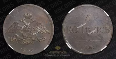 5 Копеек 1835 года, ЕМ ФХ