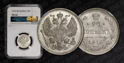 20 Копеек 1916 года, ВС