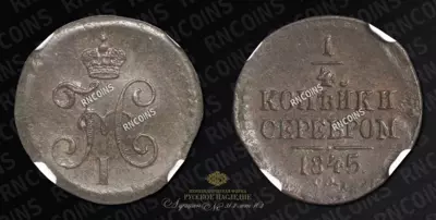 1/4 Копейки 1845 года, СМ