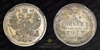 5 Копеек 1911 года, СПБ ЭБ