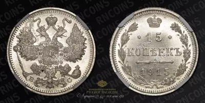 15 Копеек 1915 года, ВС