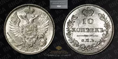 10 Копеек 1813 года, СПБ ПС