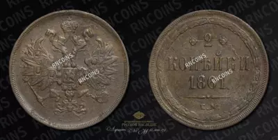 2 Копейки 1861 года, ЕМ