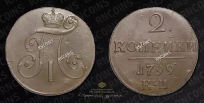 2 Копейки 1799 года, КМ