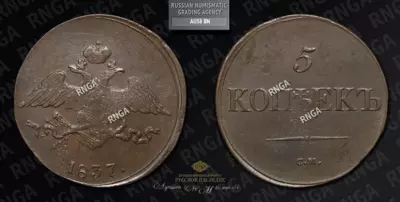 5 Копеек 1837 года, СМ