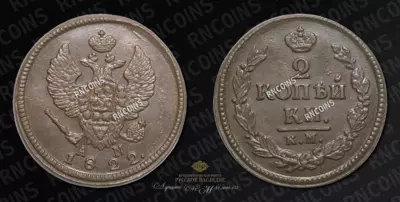 2 Копейки 1822 года, КМ АМ