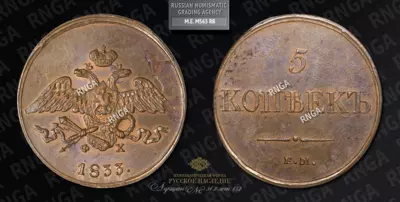 5 Копеек 1833 года, ЕМ ФХ