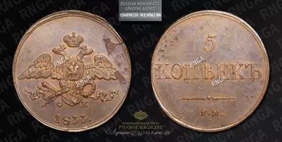 5 Копеек 1833 года, ЕМ ФХ