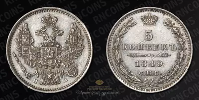 5 Копеек 1849 года, СПБ ПА