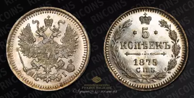 5 Копеек 1875 года, СПБ HI