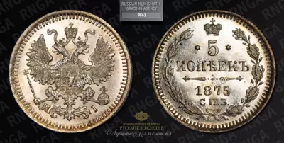 5 Копеек 1875 года, СПБ HI