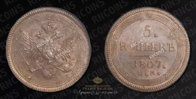 5 Копеек 1807 года, ЕМ