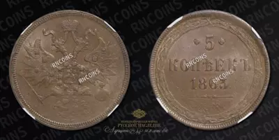 5 Копеек 1863/1 года, ЕМ