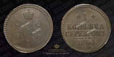 Копейка 1840 года, СМ