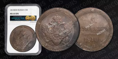 5 Копеек 1810 года, КМ