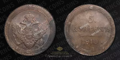 5 Копеек 1810 года, КМ