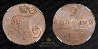 2 Копейки 1800 года, ЕМ